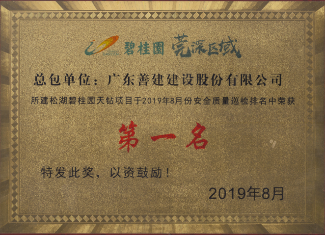 山湖8月安全质量排名第一.png